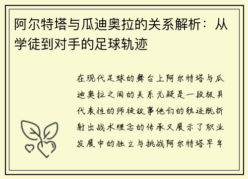 阿尔特塔与瓜迪奥拉的关系解析：从学徒到对手的足球轨迹