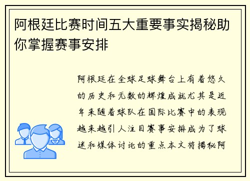 阿根廷比赛时间五大重要事实揭秘助你掌握赛事安排 阿根廷比赛时间五大重要事实揭秘助你掌握赛事安排