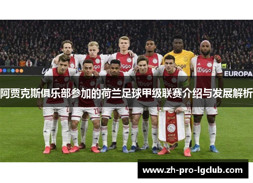 阿贾克斯俱乐部参加的荷兰足球甲级联赛介绍与发展解析 阿贾克斯俱乐部参加的荷兰足球甲级联赛介绍与发展解析