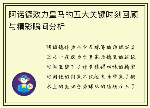 阿诺德效力皇马的五大关键时刻回顾与精彩瞬间分析 阿诺德效力皇马的五大关键时刻回顾与精彩瞬间分析