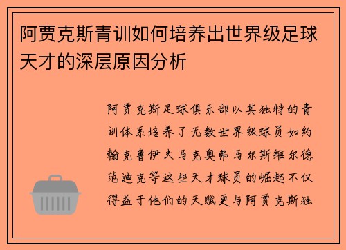 阿贾克斯青训如何培养出世界级足球天才的深层原因分析 阿贾克斯青训如何培养出世界级足球天才的深层原因分析