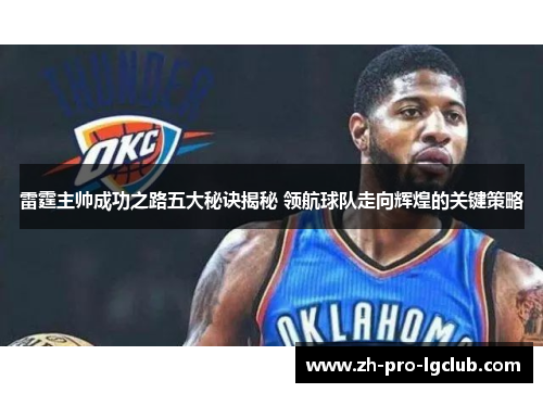 雷霆主帅成功之路五大秘诀揭秘 领航球队走向辉煌的关键策略 雷霆主帅成功之路五大秘诀揭秘 领航球队走向辉煌的关键策略