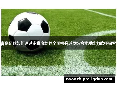 青岛足球如何通过多维度培养全面提升球员综合素质能力路径探索