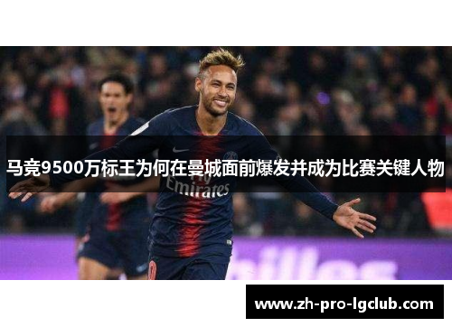 马竞9500万标王为何在曼城面前爆发并成为比赛关键人物 马竞9500万标王为何在曼城面前爆发并成为比赛关键人物