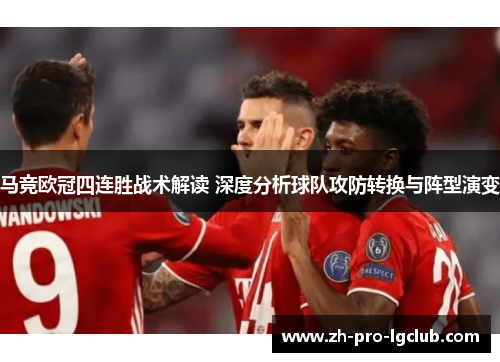 马竞欧冠四连胜战术解读 深度分析球队攻防转换与阵型演变