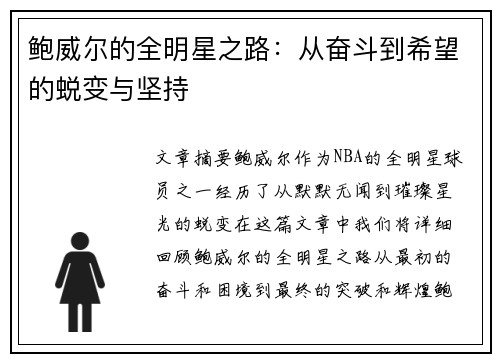 鲍威尔的全明星之路：从奋斗到希望的蜕变与坚持