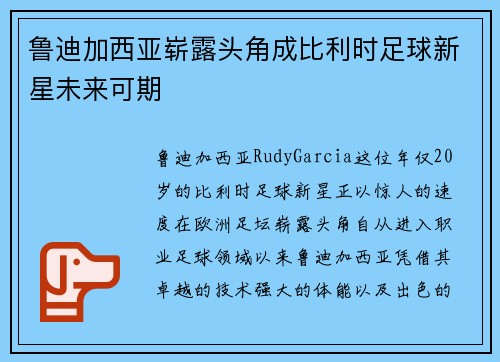 鲁迪加西亚崭露头角成比利时足球新星未来可期