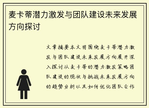 麦卡蒂潜力激发与团队建设未来发展方向探讨