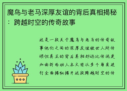 魔鸟与老马深厚友谊的背后真相揭秘：跨越时空的传奇故事