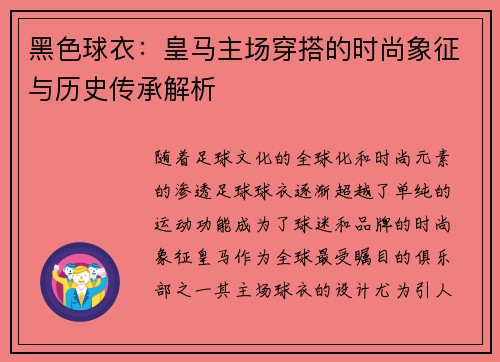 黑色球衣:皇马主场穿搭的时尚象征与历史传承解析 黑色球衣:皇马主场穿搭的时尚象征与历史传承解析