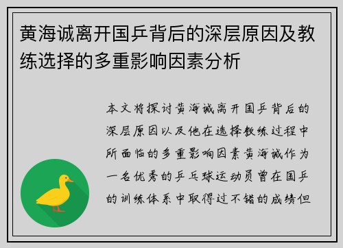 黄海诚离开国乒背后的深层原因及教练选择的多重影响因素分析
