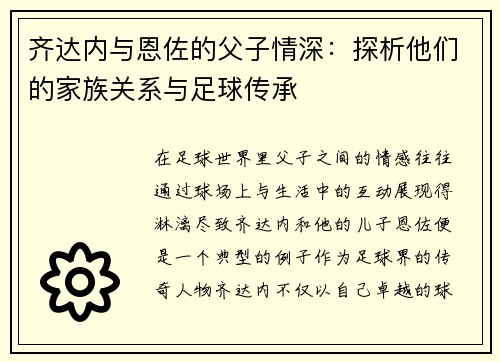 齐达内与恩佐的父子情深：探析他们的家族关系与足球传承