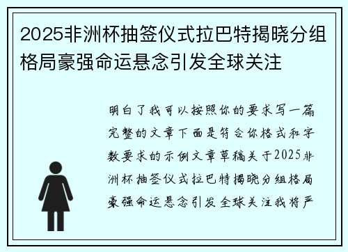 2025非洲杯抽签仪式拉巴特揭晓分组格局豪强命运悬念引发全球关注