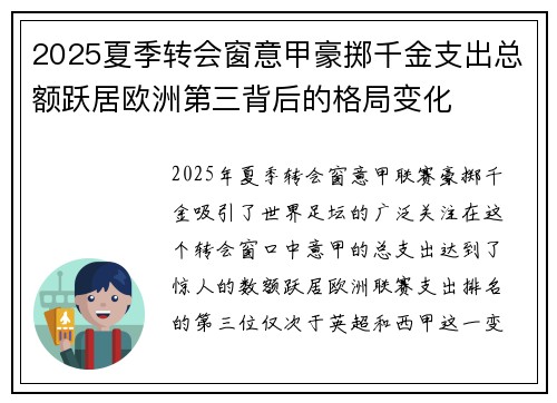 2025夏季转会窗意甲豪掷千金支出总额跃居欧洲第三背后的格局变化 2025夏季转会窗意甲豪掷千金支出总额跃居欧洲第三背后的格局变化