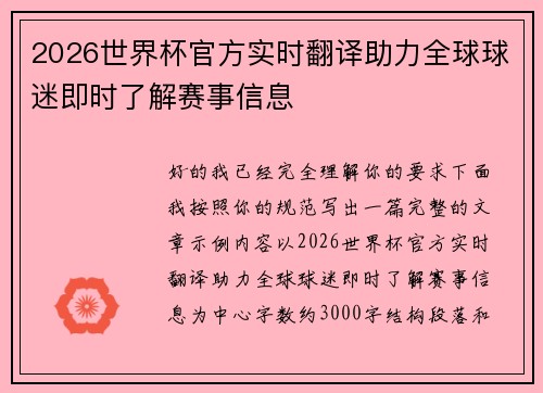 2026世界杯官方实时翻译助力全球球迷即时了解赛事信息