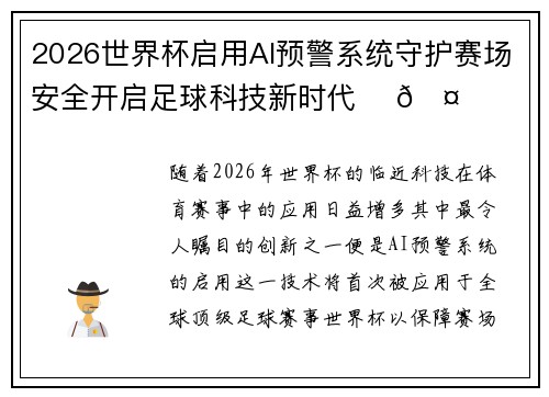 2026世界杯启用AI预警系统守护赛场安全开启足球科技新时代 ⚽🤖