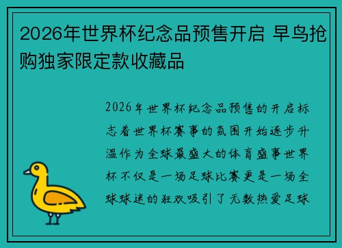 2026年世界杯纪念品预售开启 早鸟抢购独家限定款收藏品