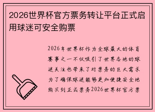 2026世界杯官方票务转让平台正式启用球迷可安全购票