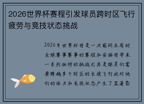 2026世界杯赛程引发球员跨时区飞行疲劳与竞技状态挑战