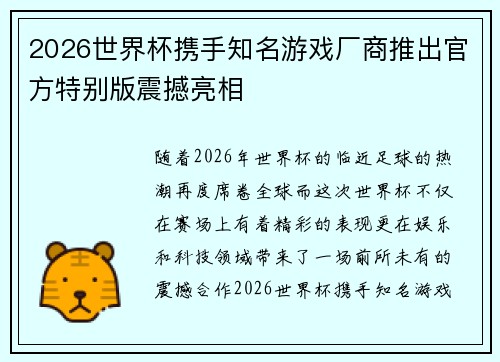 2026世界杯携手知名游戏厂商推出官方特别版震撼亮相