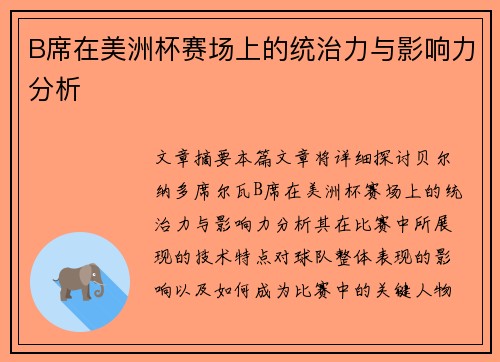 B席在美洲杯赛场上的统治力与影响力分析