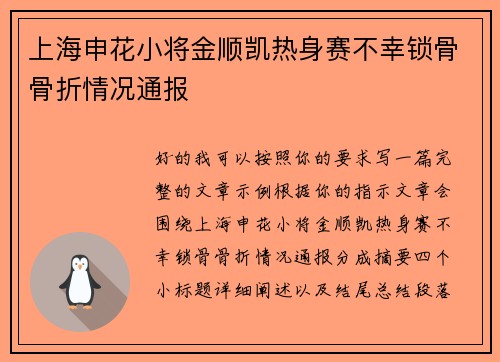 上海申花小将金顺凯热身赛不幸锁骨骨折情况通报
