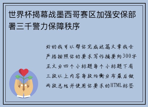 世界杯揭幕战墨西哥赛区加强安保部署三千警力保障秩序