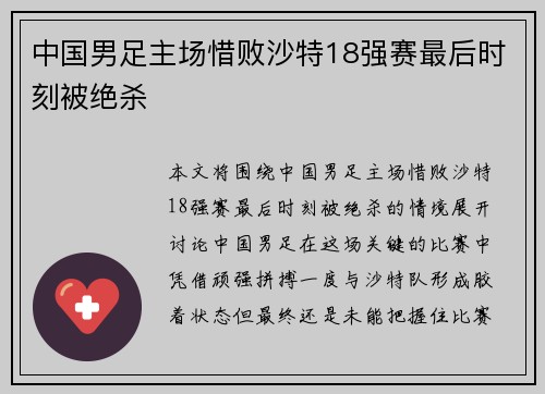 中国男足主场惜败沙特18强赛最后时刻被绝杀