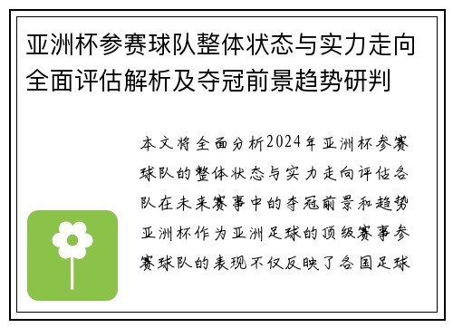 亚洲杯参赛球队整体状态与实力走向全面评估解析及夺冠前景趋势研判