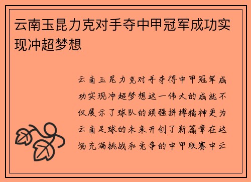 云南玉昆力克对手夺中甲冠军成功实现冲超梦想