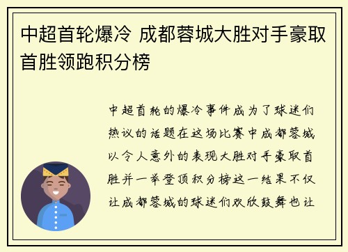 中超首轮爆冷 成都蓉城大胜对手豪取首胜领跑积分榜