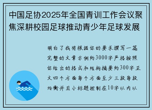 中国足协2025年全国青训工作会议聚焦深耕校园足球推动青少年足球发展