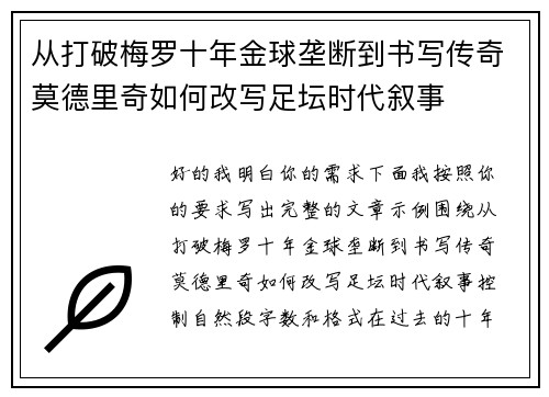 从打破梅罗十年金球垄断到书写传奇莫德里奇如何改写足坛时代叙事