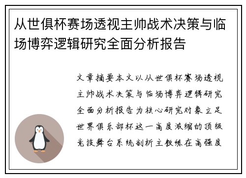 从世俱杯赛场透视主帅战术决策与临场博弈逻辑研究全面分析报告