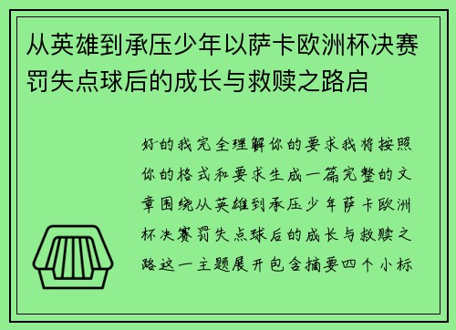 从英雄到承压少年以萨卡欧洲杯决赛罚失点球后的成长与救赎之路启