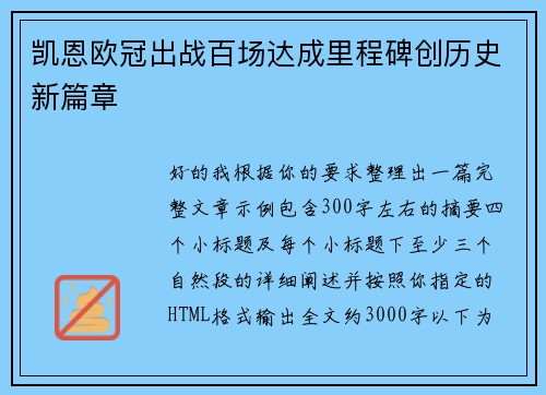凯恩欧冠出战百场达成里程碑创历史新篇章