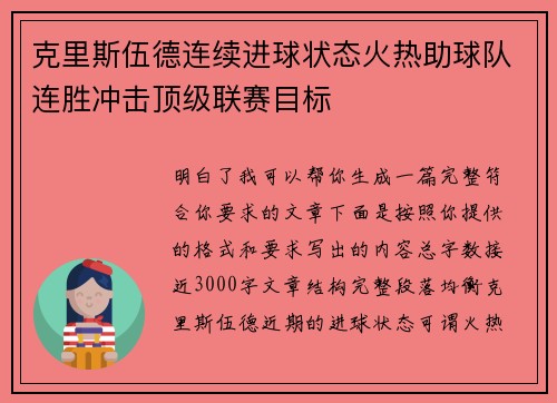 克里斯伍德连续进球状态火热助球队连胜冲击顶级联赛目标