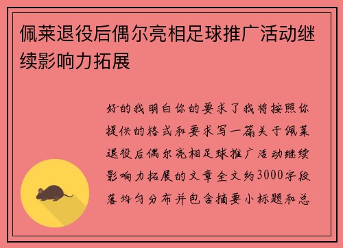 佩莱退役后偶尔亮相足球推广活动继续影响力拓展