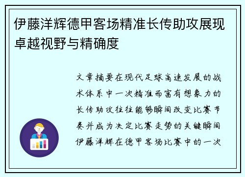 伊藤洋辉德甲客场精准长传助攻展现卓越视野与精确度