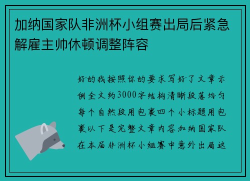 加纳国家队非洲杯小组赛出局后紧急解雇主帅休顿调整阵容