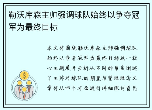 勒沃库森主帅强调球队始终以争夺冠军为最终目标