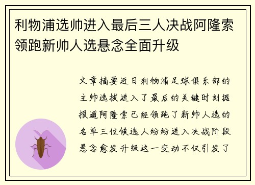 利物浦选帅进入最后三人决战阿隆索领跑新帅人选悬念全面升级