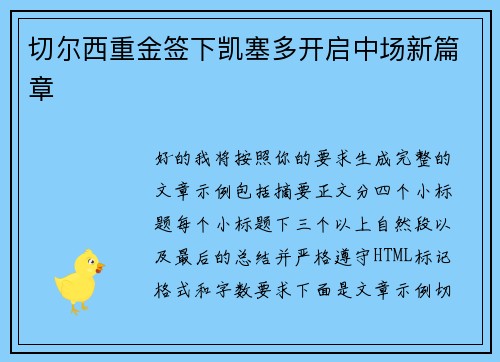 切尔西重金签下凯塞多开启中场新篇章