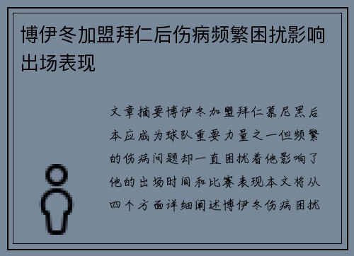 博伊冬加盟拜仁后伤病频繁困扰影响出场表现 博伊冬加盟拜仁后伤病频繁困扰影响出场表现