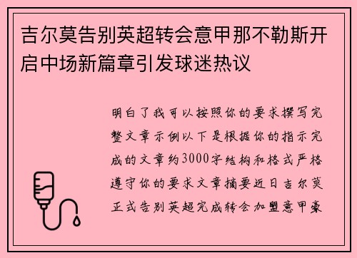 吉尔莫告别英超转会意甲那不勒斯开启中场新篇章引发球迷热议