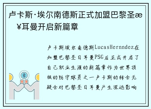 卢卡斯·埃尔南德斯正式加盟巴黎圣日耳曼开启新篇章