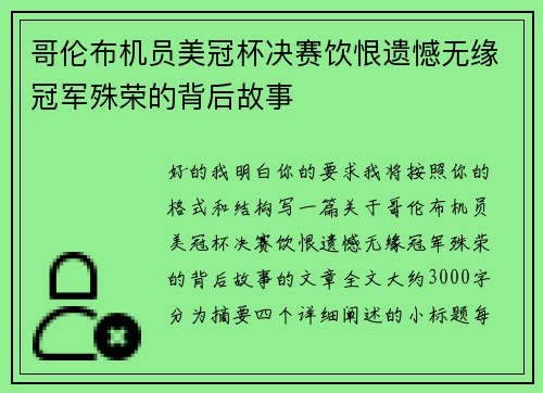 哥伦布机员美冠杯决赛饮恨遗憾无缘冠军殊荣的背后故事