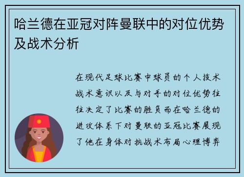 哈兰德在亚冠对阵曼联中的对位优势及战术分析 哈兰德在亚冠对阵曼联中的对位优势及战术分析