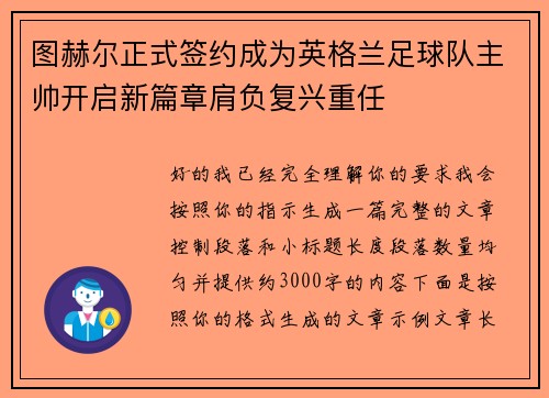 图赫尔正式签约成为英格兰足球队主帅开启新篇章肩负复兴重任