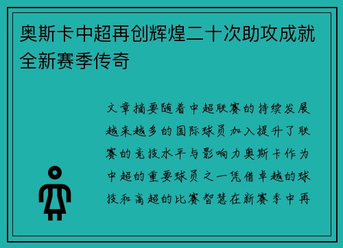 奥斯卡中超再创辉煌二十次助攻成就全新赛季传奇 奥斯卡中超再创辉煌二十次助攻成就全新赛季传奇